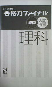 日能研＊６年 小６＊合格力ファイナル 入試演習・難問／理科＊難関校受験～筑駒 開成 桜蔭 麻布 女子学院 武蔵 雙葉 早慶 駒場東邦 灘