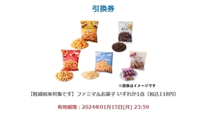 【PayPay・クレカ決済不可】 ファミマルお菓子 引換券 クーポン ファミリーマート お菓子 スナック チョコレート キャラメルコーン