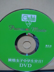 Chu-Boh vol33 DVDのみ