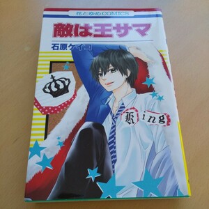 T7■敵は王サマ （花とゆめコミックス） 石原　ケイコ　著