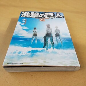 T7■進撃の巨人22巻