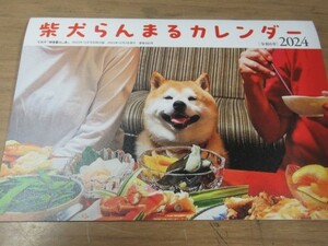 田舎暮らしの本　柴犬らんまるカレンダー２０２４