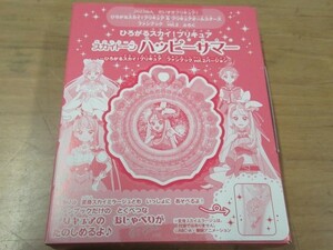 だいすきプリキュア　ひろがるスカイ・プリキュア　スカイトーンハッピーサマー