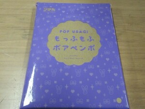 りぼん　POP　USAGI　もっふもふ　ボア　ペンポーチ