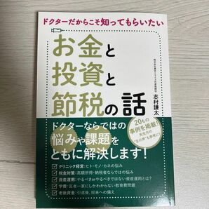 ドクターだからこそ知ってもらいたい お金と投資と節税の話