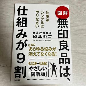 図解無印良品は、仕組みが９割　仕事はシンプルにやりなさい 松井忠三／著