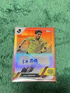 【1/25】2023 TOPPS Jリーグ フラッグシップ Flagship 立田悠悟 直筆サインカード オート 25枚限定 柏レイソル ファーストナンバー