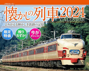 【残りわずか】JTBのカレンダー 懐かしの列車 2024 壁掛け 鉄道