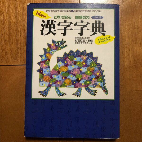 Ｎｅｗ漢字字典　増補版 （これで安心国語の力） 村石　昭三　監修　漢字教育研究会　編