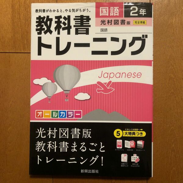 教科書トレーニング国語 光村図書版国語 2年