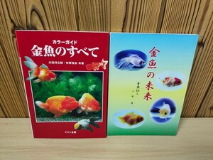 ★金魚のすべて　川田洋之助/杉裕志　金魚の未来　金魚仙人★