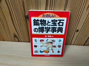 ★たのしい鉱物と宝石の博学事典　堀秀道　日本実業出版社★