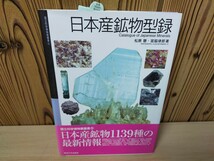 ★日本産鉱物型録　日本産鉱物1139種の最新情報　松原聰　宮脇律郎　東海大学出版会★_画像1