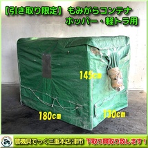 【引き取り限定】三重県津市白山 もみがらコンテナ 籾殻 もみがらホッパー 軽トラ_画像1