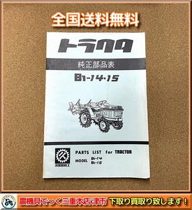 【全国送料無料】 クボタ トラクター B1-14　B1-15 純正部品表 パーツリストのみ 1冊