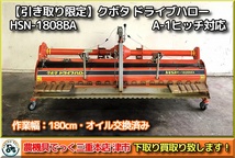 【引き取り限定】 オイル交換済み クボタ ニプロ ドライブハロー HSN-1808BKA 代き幅180cm A-1ヒッチ対応_画像1