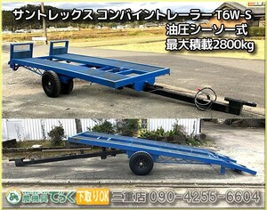 【三重県津市】 サントレックス？ コンバイン トレーラー T6W-S 最大積載2800kg 油圧シーソー式