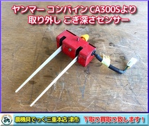 【三重県津市】 動作品 ヤンマー コンバイン CA300S より取り外し こぎ深さセンサー_画像1