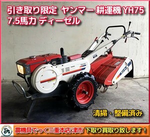 【引き取り限定】三重県津市 清掃・整備済み ヤンマー ディーゼル 耕運機 YH75 耕うん機 7.5馬力