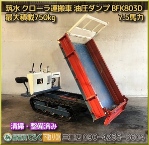 【三重県津市】清掃・整備済み 筑水 クローラ 運搬車 BFK803D 油圧ダンプ 最大積載750kg 7.5馬力