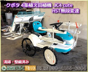 【三重県津市】清掃・整備済み クボタ 田植機 JC4 cute HST無段変速 リコイル クランク式 4条植え