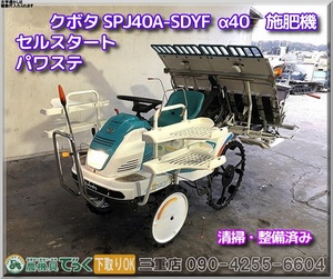 【三重県津市】清掃・整備済み クボタ 田植機 SPJ40A SDYF 施肥機 α40 パワステ ゆう優ターン セルスタート