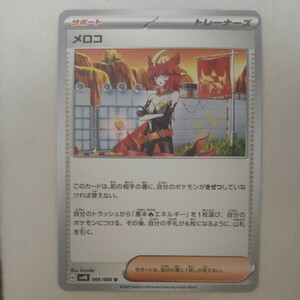 ポケモンカードゲーム SV4K 古代の咆哮 U アンコモン メロコ トレーナーズ サポート 数量2