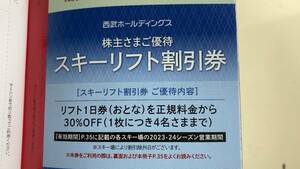 西武ホールディングス 株主優待 スキーリフト 割引券 1枚 　2023-2024シーズン営業日まで a