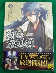 薄桜鬼　黎明録　１ （シルフコミックス　Ｓ－１９－４） 暁かおり／作画　オトメイト／原作　「薄桜鬼黎明録」製作委員会／原作