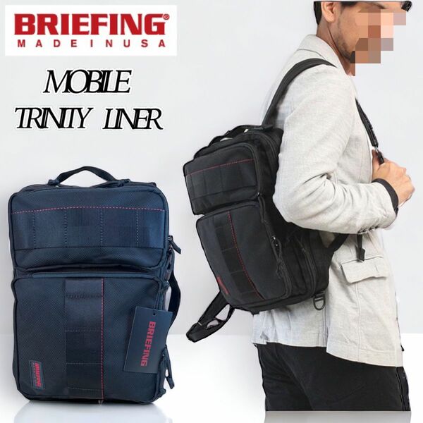 【USA】BRIEFING MOBILE TRINITY LINER ブリーフィング トリニティライナー リュック ビジネスバッグ