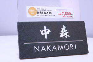 表札 展示品 「中森 NAKAMORI」 印字済み セラミックシリーズ NSS-5-1 全国の中森さんいかがですか?■(Z0303)