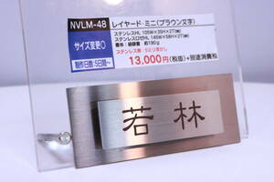  nameplate sample exhibition goods [ Wakabayashi ] seal character ending NVLM-48 Layered * Mini all country. Wakabayashi san how??#(Z0295)