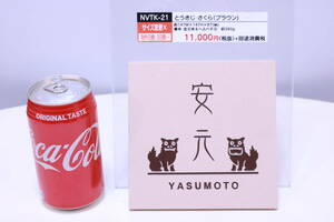  nameplate sample exhibition goods [ cheap origin YASUMOTO] seal character ending NVTK-21....* Sakura all country. [ cheap origin YASUMOTO] san how??#(Z0258)