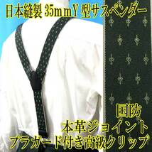 日本縫製　３５ｍｍ　サスペンダー　ベルギーゴム　プラ付クリップ　クレスト　国防_画像1