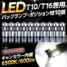 バックランプ led t16 t10 汎用 ホワイト 10個セット 24V 12V ポジションランプ ルームランプ ledバルブ 爆光 ウェッジ トラック 車検対応_画像1