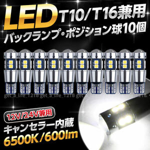 t10 led t16 バックランプ 汎用 ホワイト 10個セット 24V 12V ポジションランプ ルームランプ ledバルブ 爆光 ウェッジ トラック 車検対応 