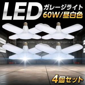 ガレージライト led led電球 シーリングライト 昼白色 電球 口金 E26 E27 作業灯 天井照明 照明器具 車庫 ガレージ 4個セット 60W 5灯式