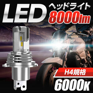 h4 ledヘッドライト バイク ledバルブ ヘッドライトバルブ 爆光 明るい ハイロー Hi/Lo 切り替え 車検対応 12v 24v ホワイト 白色 1本