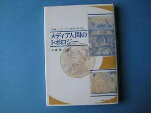メディア人間のトポロジー　小林修一　メディア・空間の社会史