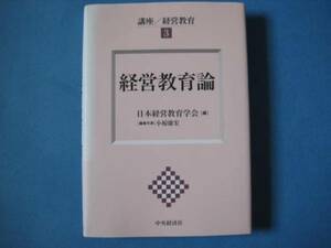 経営教育論　日本経営教育学会　小椋康宏　講座経営教育３