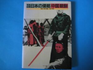 写真記録　日本の侵略　中国朝鮮　黒羽清隆　梶村秀樹