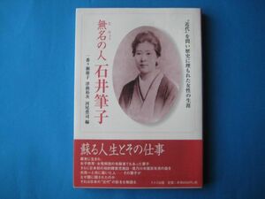 無名の人　石井筆子　近代を問い歴史に埋もれた女性の生涯　一番ケ瀬康子ほか