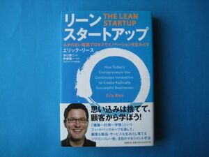 リーン・スタートアップ　エリック・リース　ムダのない起業プロセスでイノベーションを生みだす