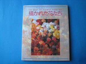 描かれた花たち　美のコレクション　グラフィック社編集部