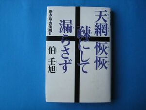 天網恢恢疎にして漏らさず　伯壬旭　新カルマの法則Ⅱ