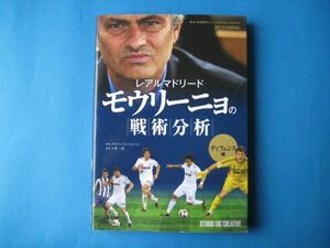 モウリーニョの戦術分析　ディフェンス編　レアルマドリード　アタナシアス・テルジスほか