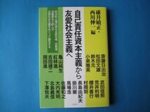 自己責任資本主義から友愛社会主義へ　碓井敏正　西川伸一　_画像1