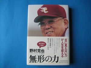 無形の力　私の履歴書　野村克也　　