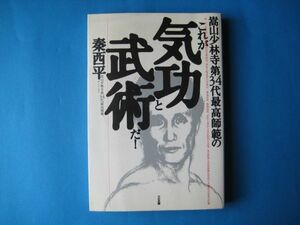 これが気功と武術だ！　秦西平　嵩山少林寺第３４代最高師範