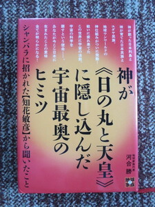 ☆神が《日の丸と天皇》に隠し込んだ宇宙最奥のヒミツ（地球家族７） 河合勝